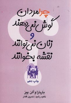 چرا مردان گوش نمی دهند و زنان نمی توانند نقشه بخوانند